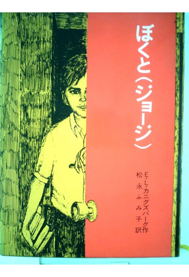 【中古】 ぼくと〈ジョージ〉 新版/岩波書店/Ｅ．Ｌ．カニグズバーグ ぼくと〈ジョージ〉 (岩波少年文庫 149) | E.L. カニグズバーグ